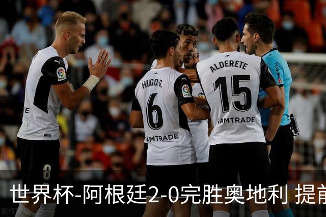 世界杯-阿根廷2-0完胜奥地利 提前一轮小组出线