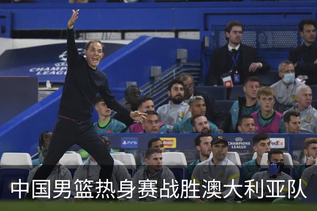 中国男篮热身赛战胜澳大利亚队