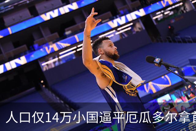 人口仅14万小国逼平厄瓜多尔拿首分，韩媒：14亿国足当年一分未得