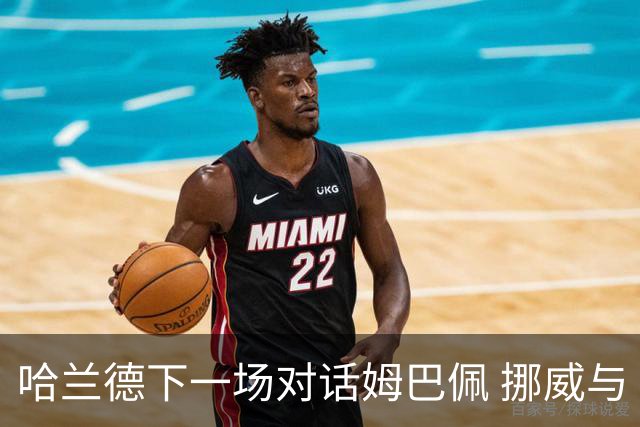 哈兰德下一场对话姆巴佩 挪威与“高卢雄鸡”争小组头名