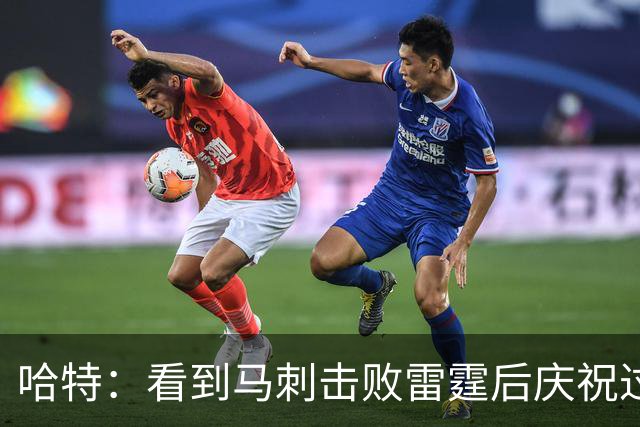 哈特：看到马刺击败雷霆后庆祝过度 当时就感觉能赢下总冠军