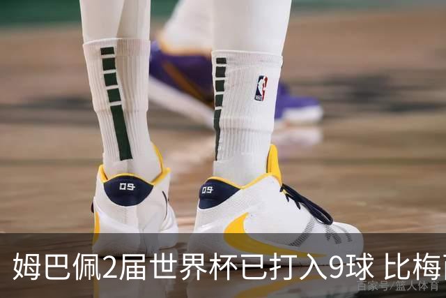 姆巴佩2届世界杯已打入9球 比梅西C罗进球数都多