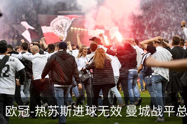 欧冠-热苏斯进球无效 曼城战平总分5-0晋级八强