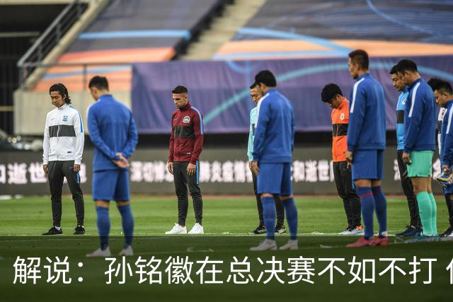 解说：孙铭徽在总决赛不如不打 但大家对他的批评是有点过了