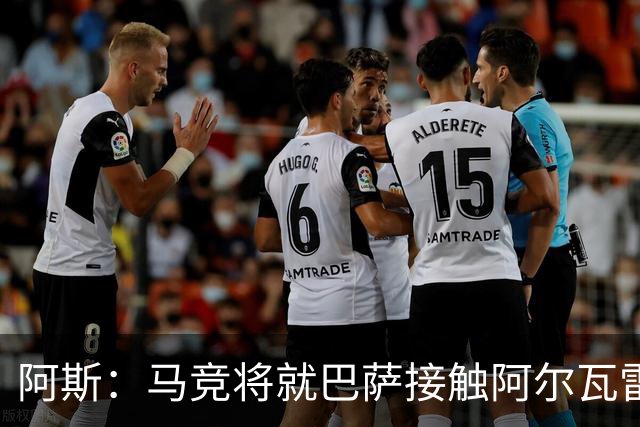 阿斯：马竞将就巴萨接触阿尔瓦雷斯一事，向FIFA仲裁法庭进行投诉