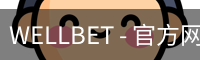 WELLBET官方网站
